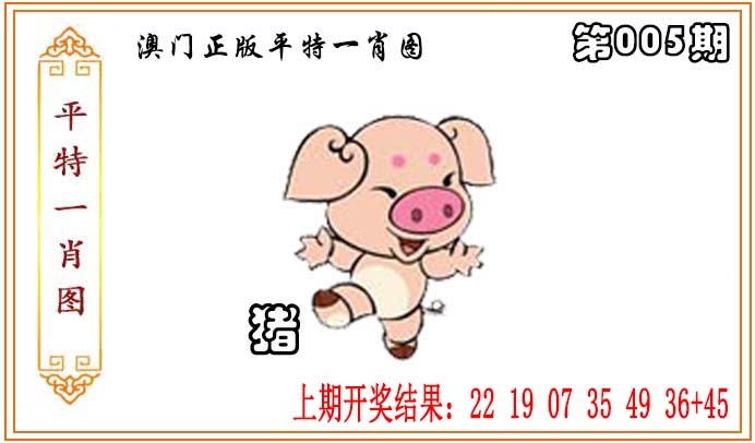 005期正版平特一肖图[图]