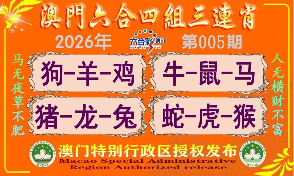 005期六合四组三连肖[图]