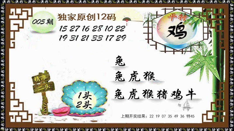 005期12码特图[图]