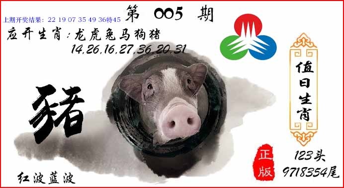 005期值日生肖[图]