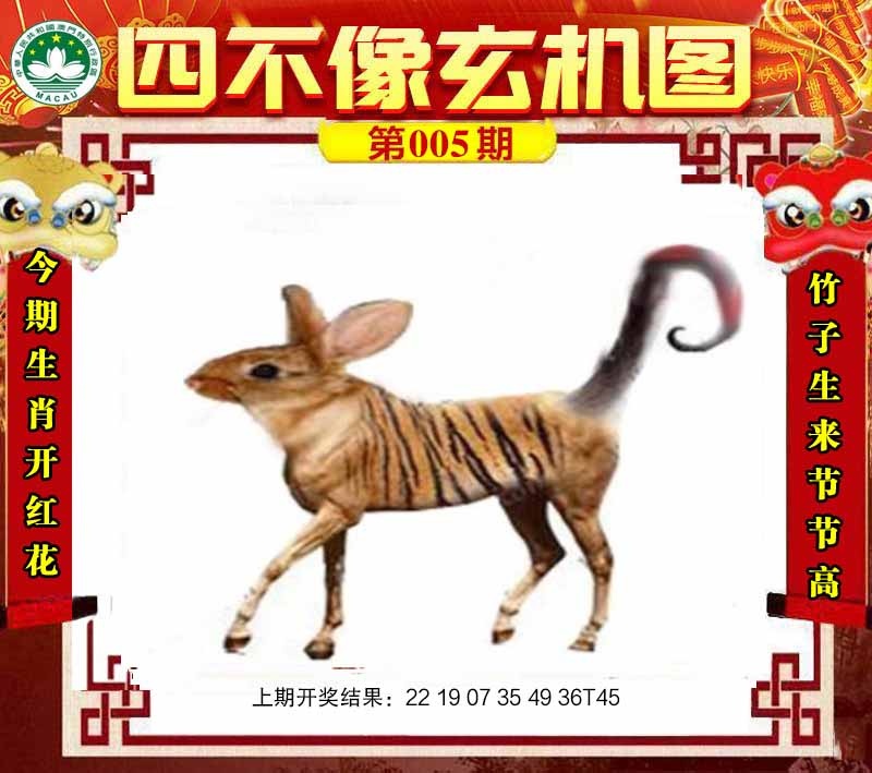 005期四不像玄机图[图]