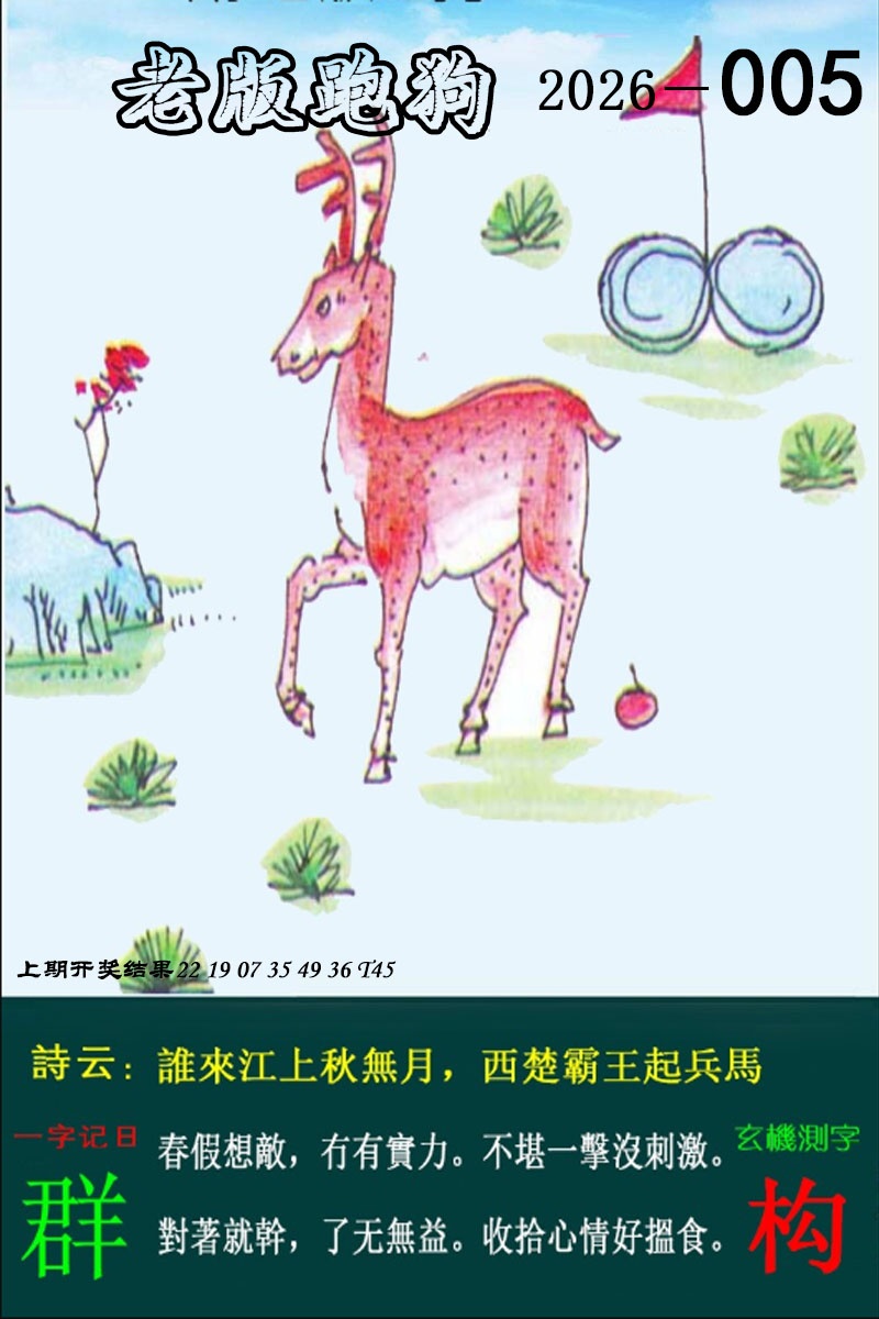 005期老版跑狗图[图]