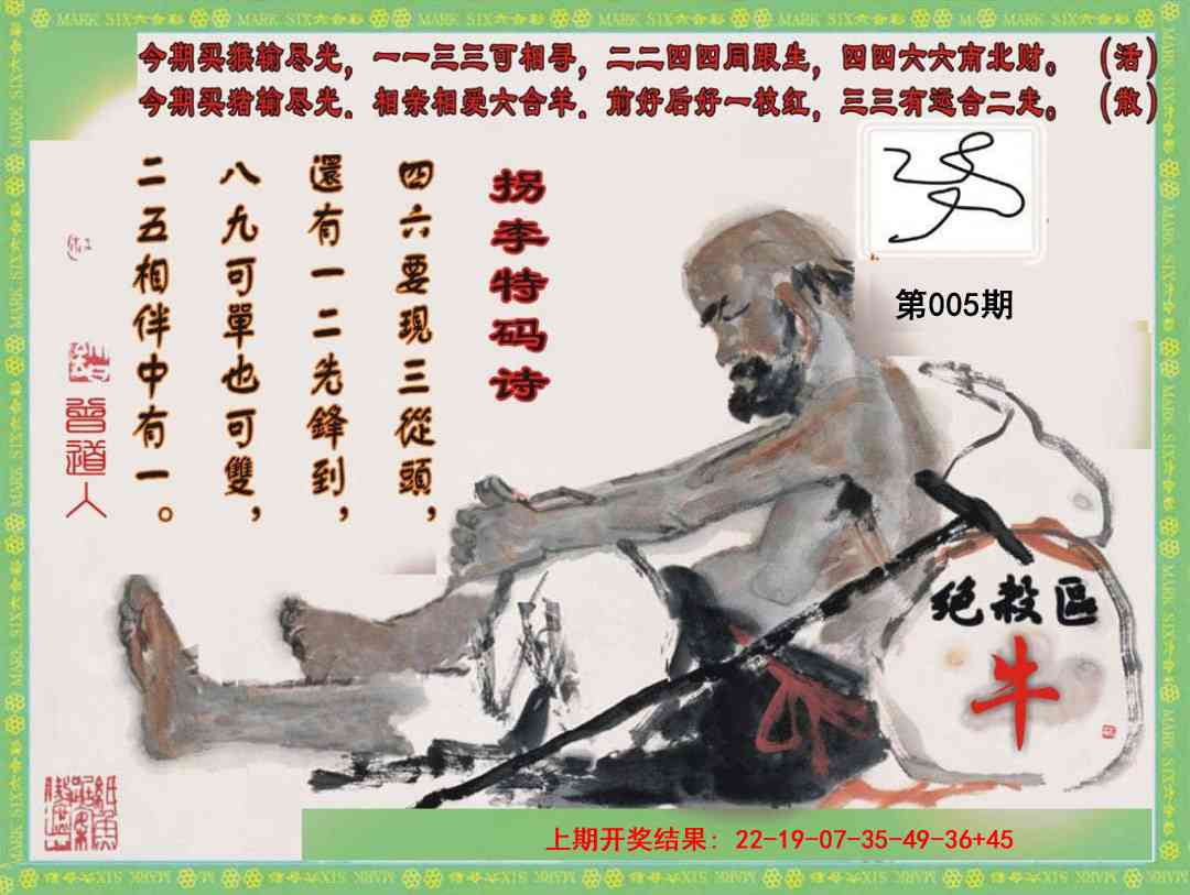 005期拐李特码诗[图]