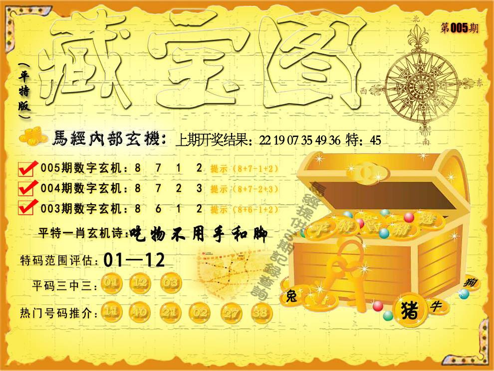 005期平特藏宝图[图]