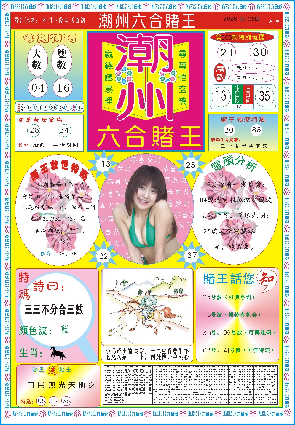 005期潮州六合赌王A[图]