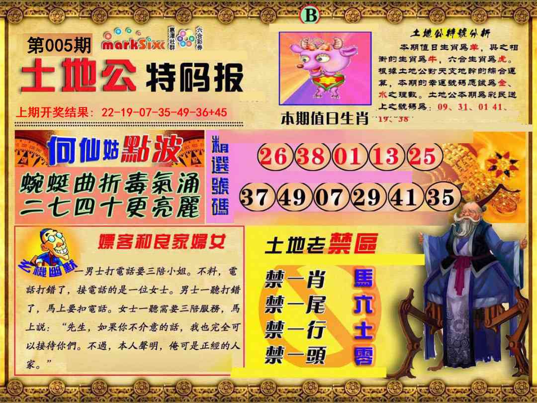 005期土地公特码报B[图]