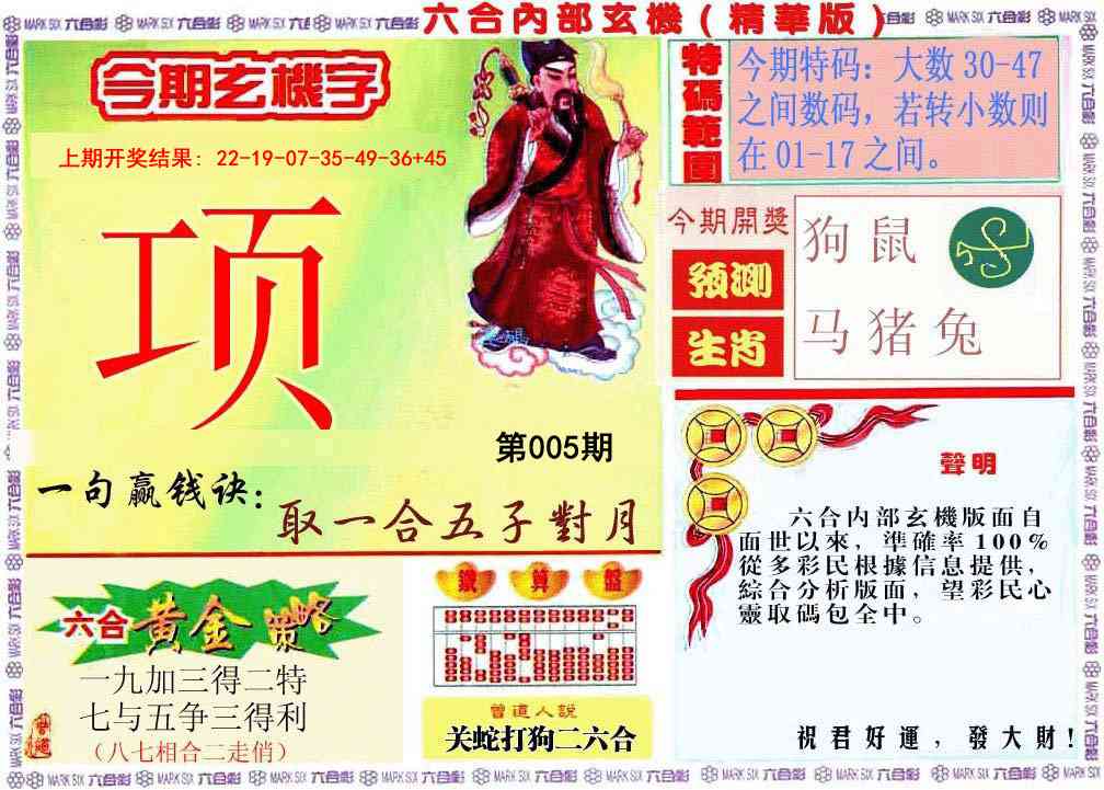 005期内幕玄机报[图]