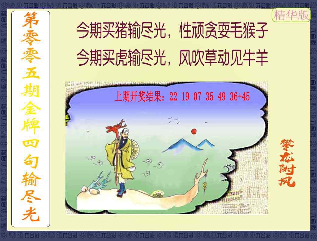 005期金牌四句输尽光[图]