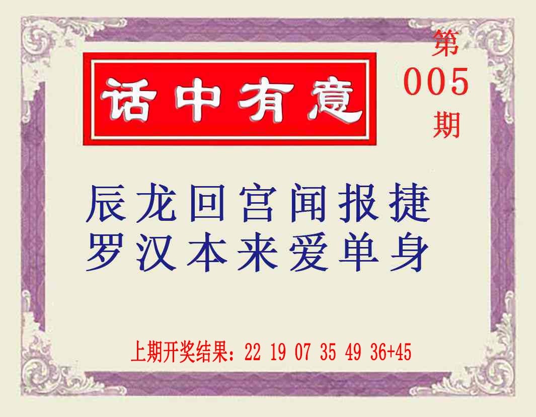 005期话中有意[图]