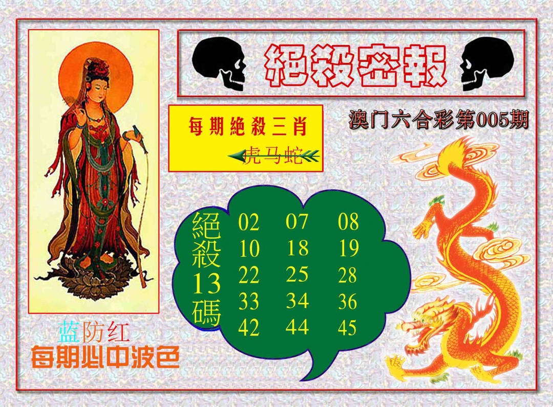 005期绝杀密报[图]