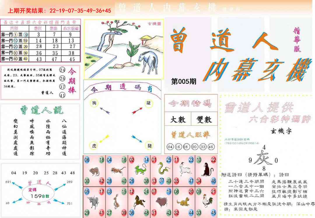 005期曾道人内幕精华版[图]