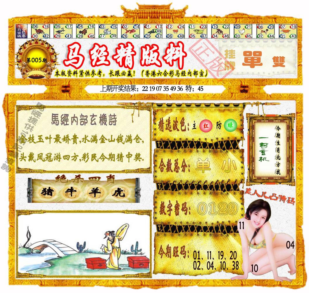 005期马经精版料[图]