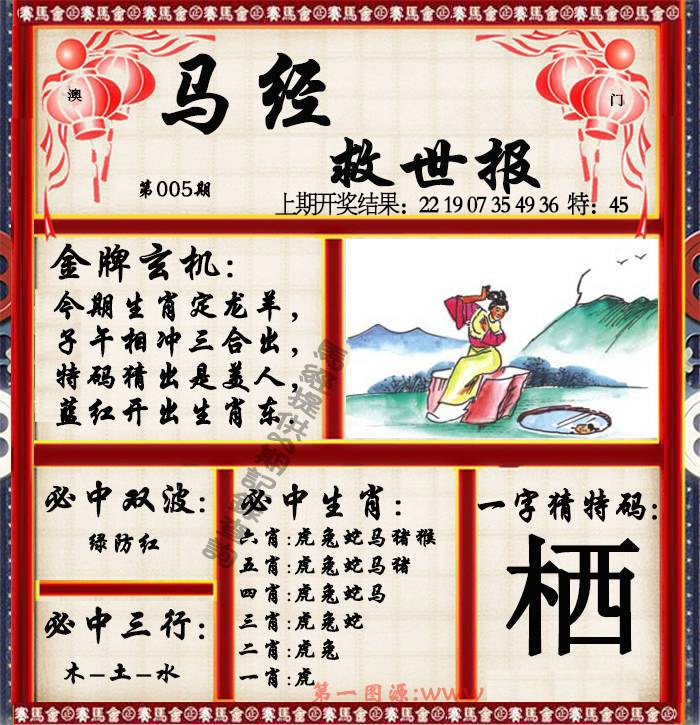 005期马经救世报[图]