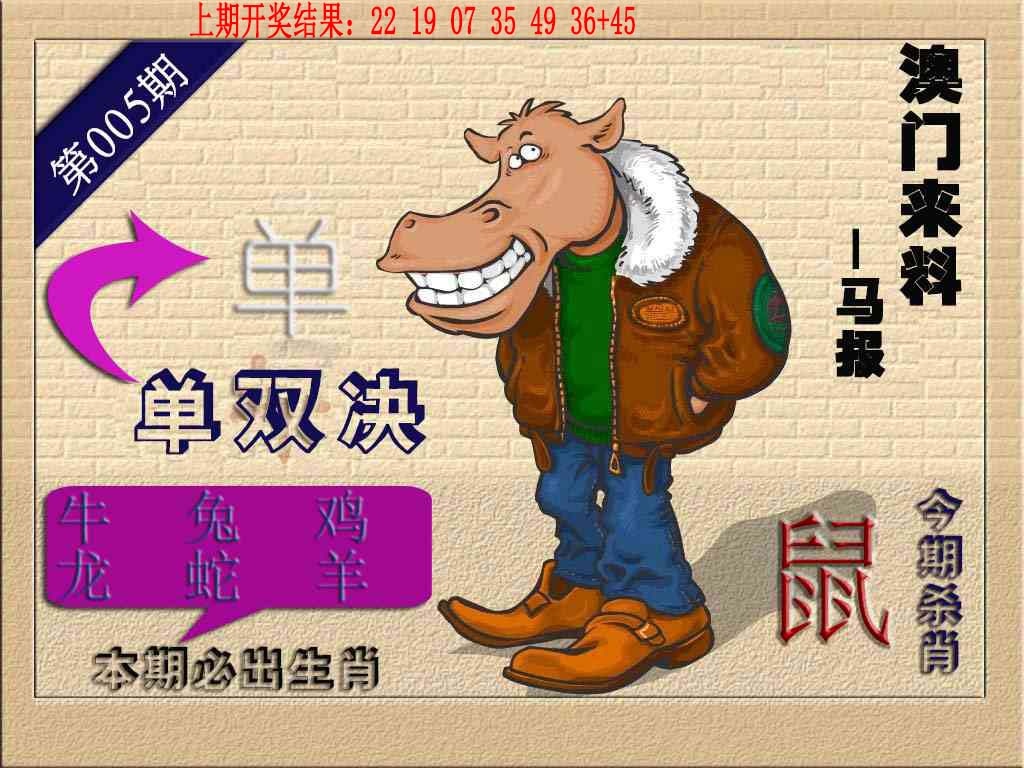 005期(来料)马报[图]