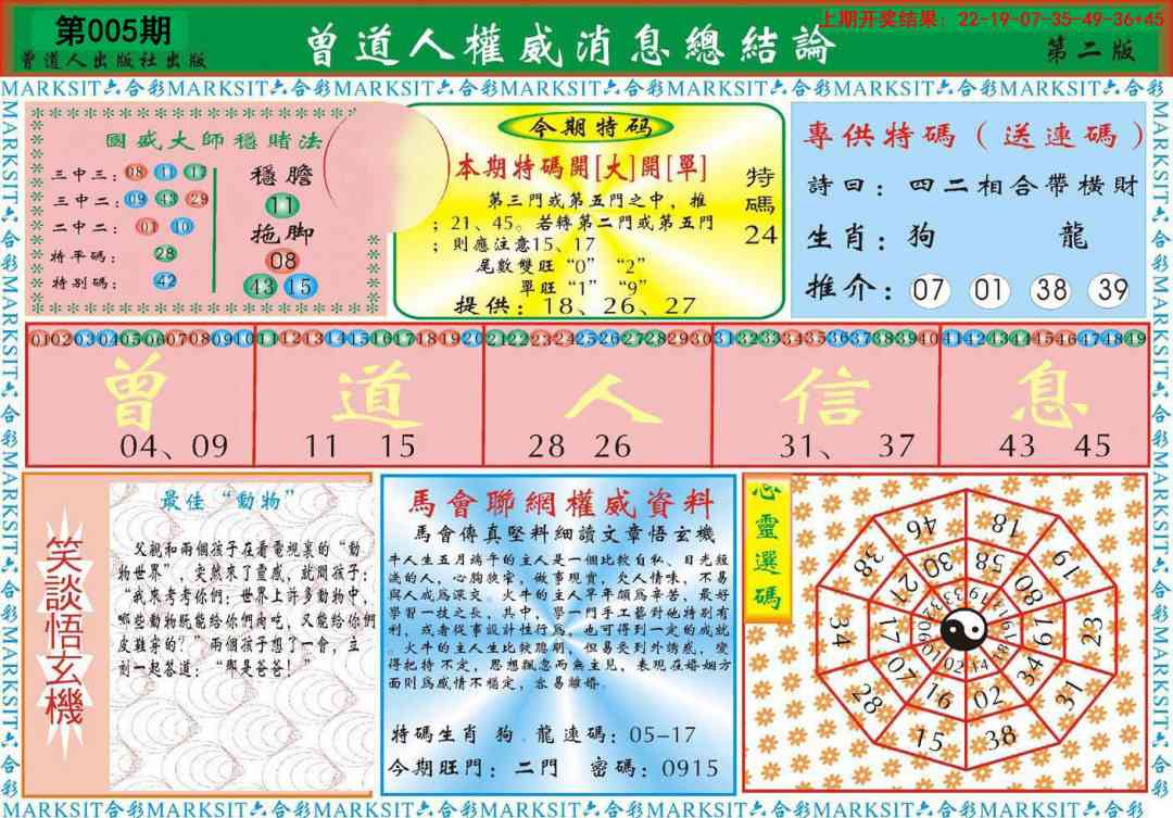 005期曾道人权威消息B[图]