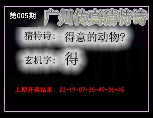 005期广州传真猜特诗[图]