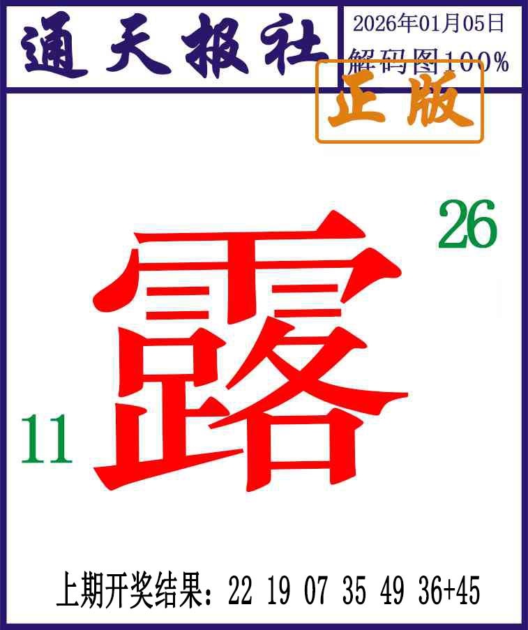 005期通天报解码图[图]