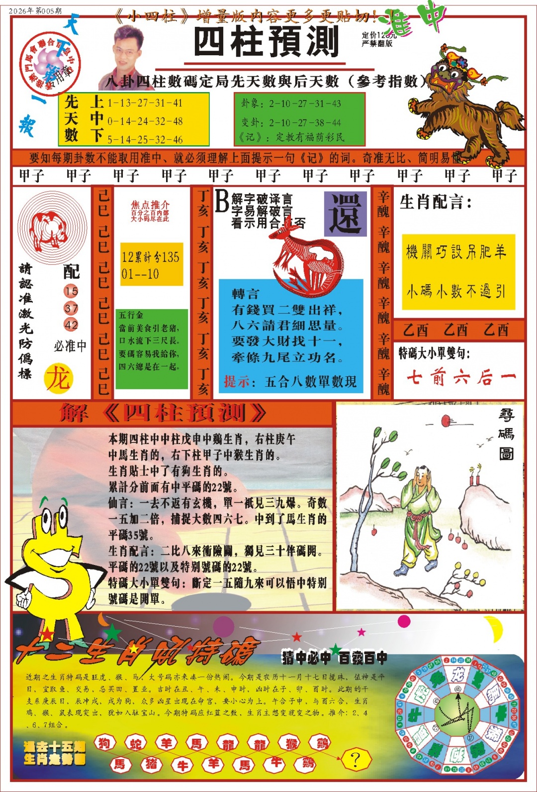 005期(新版)四柱预测A[图]
