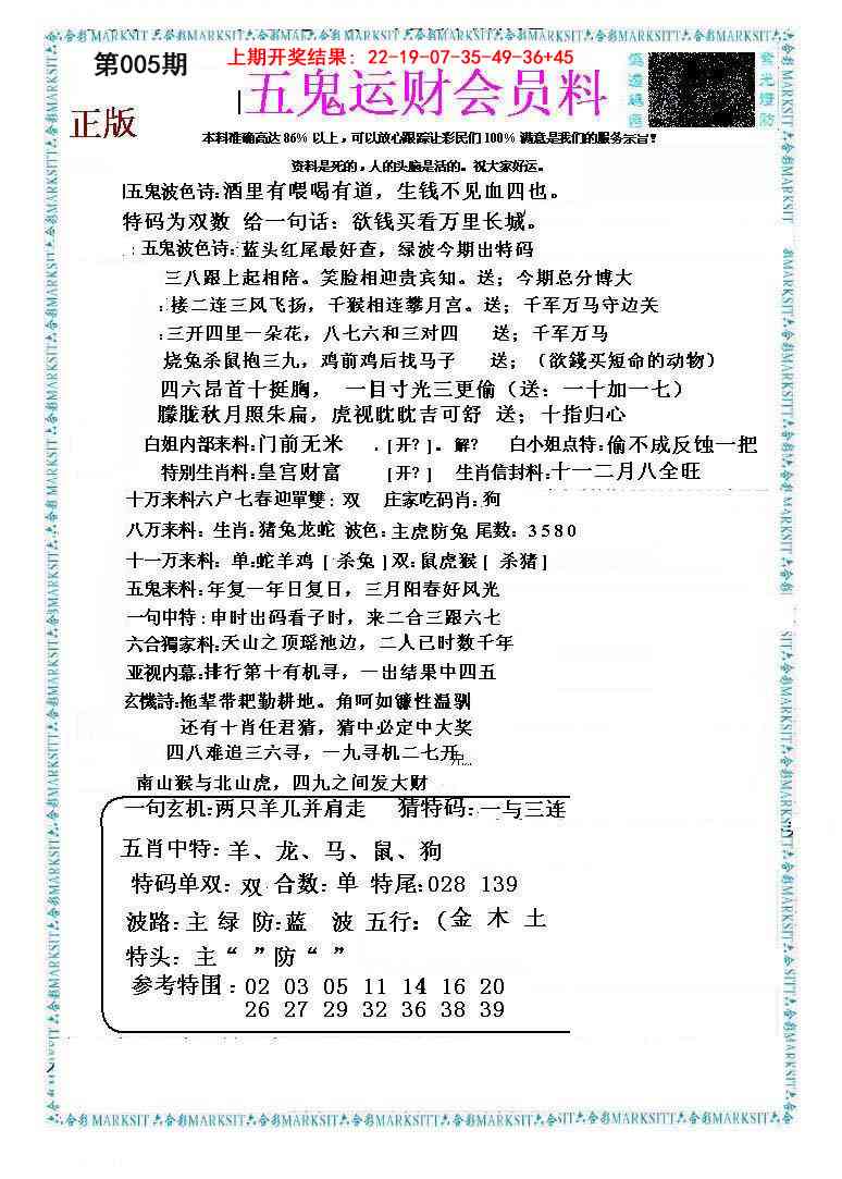 005期五鬼运财会员料[图]