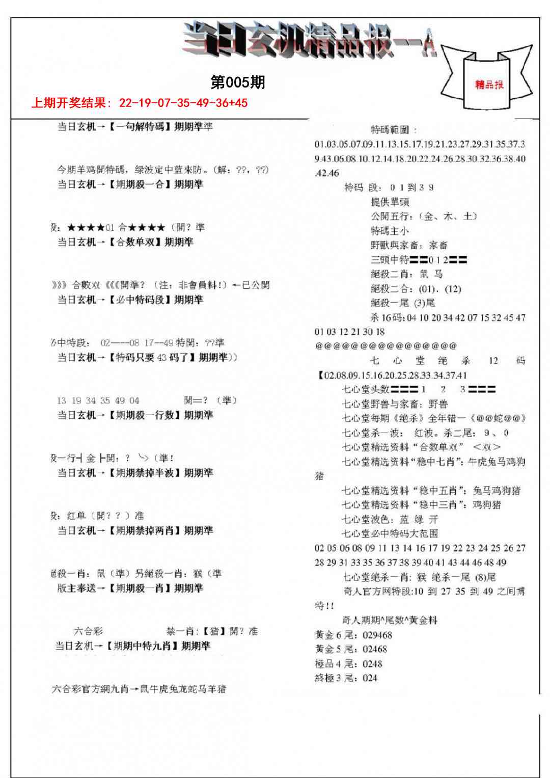 005期当日玄机精品报A[图]