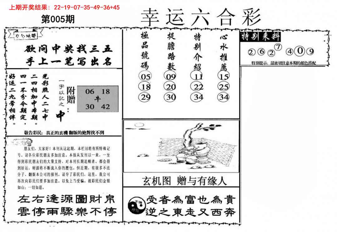 005期幸运六合彩[图]