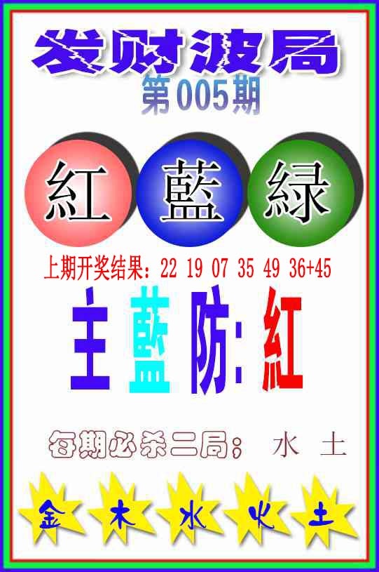 005期发财波局[图]