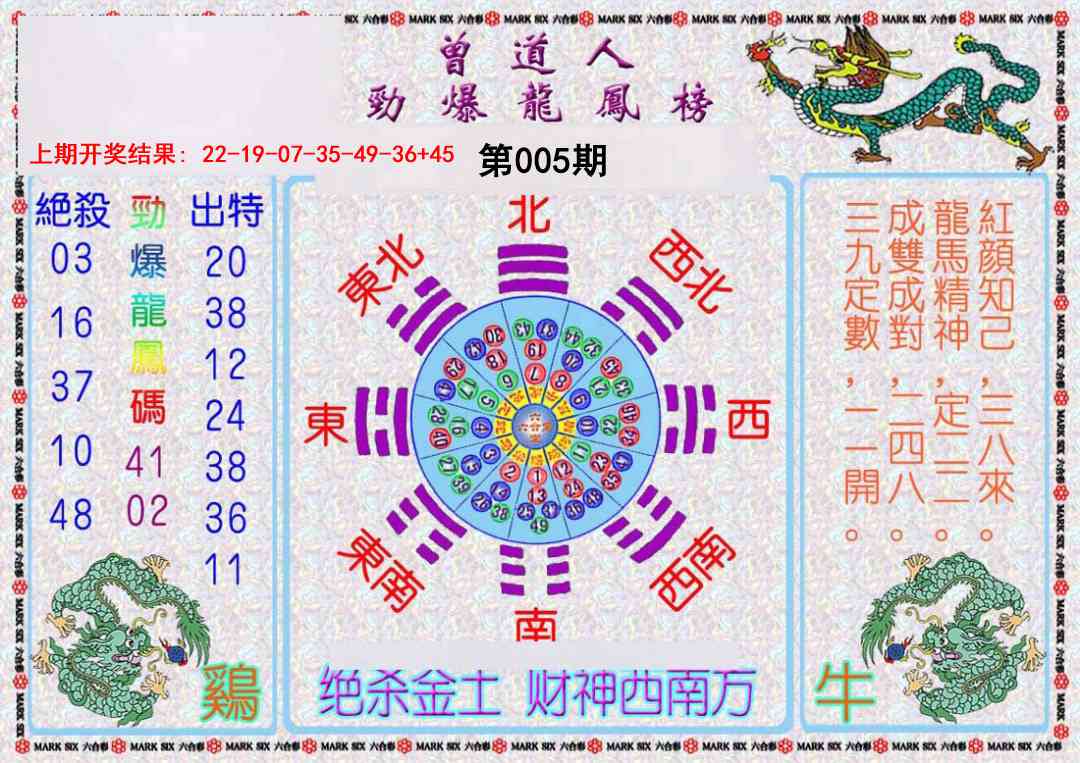 005期曾道人劲爆龙凤榜[图]