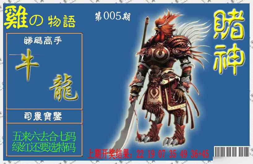 005期赌神鸡报[图]