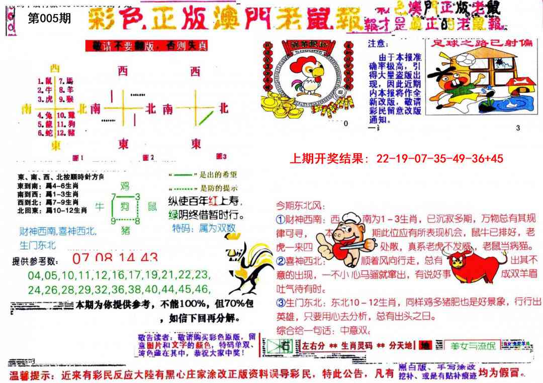 005期彩色正版澳门老鼠报[图]