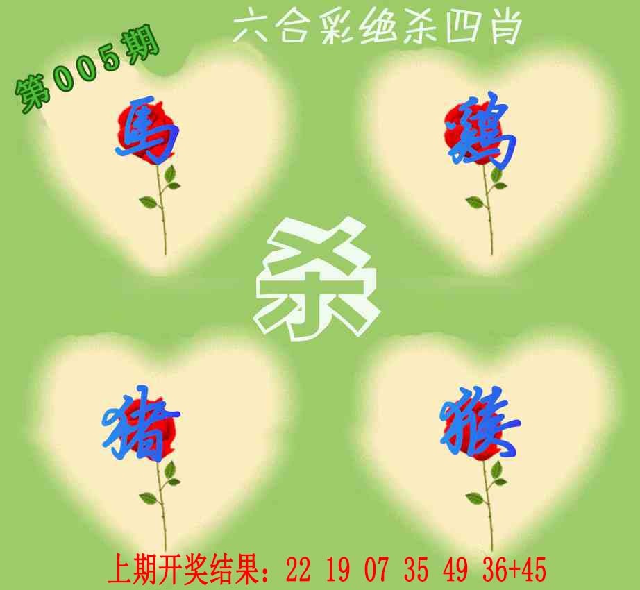 005期赛马会绝杀四肖[图]