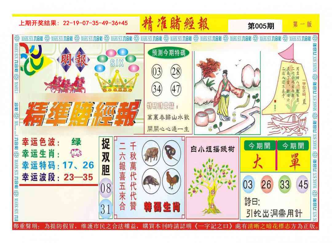 005期精准赌经报A[图]