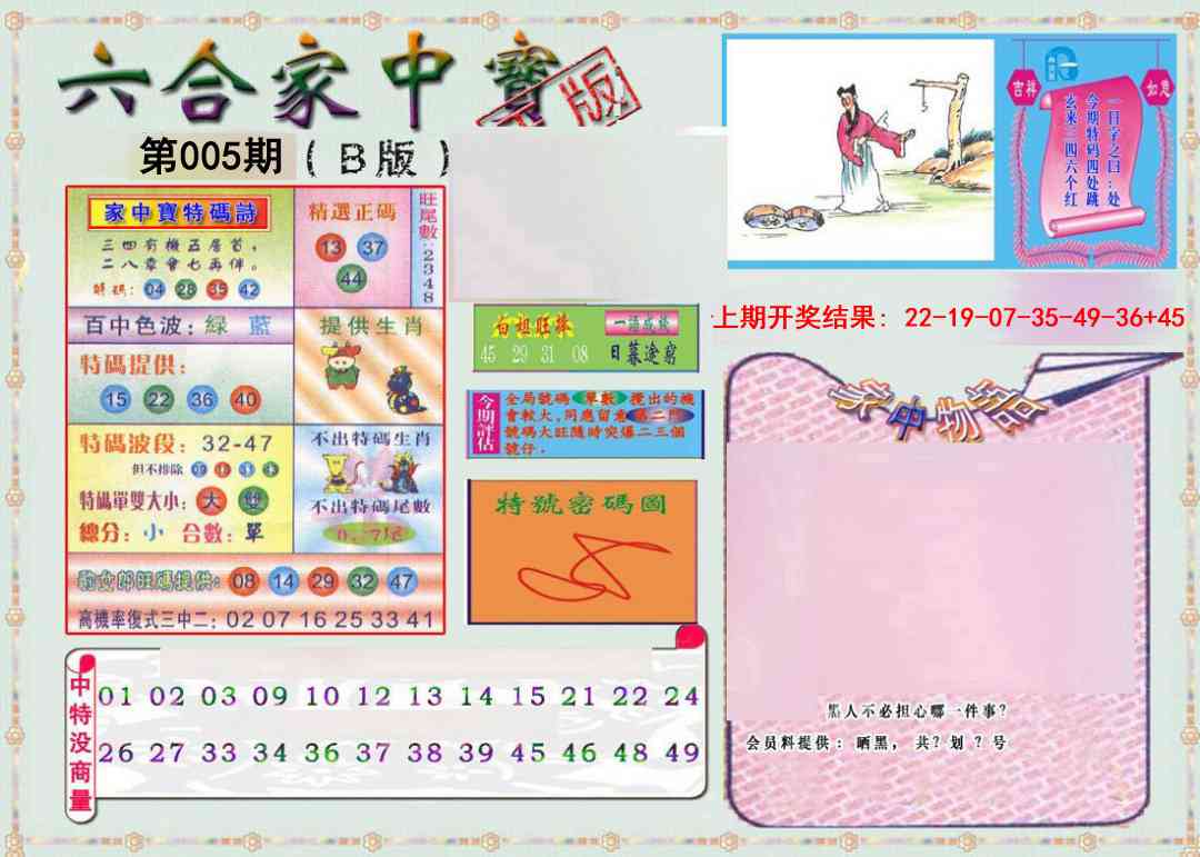 005期六合家中宝B[图]