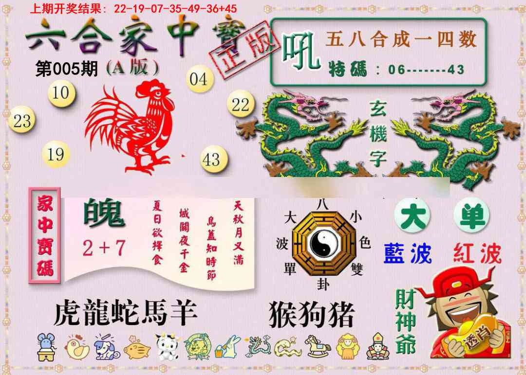 005期六合家中宝A[图]