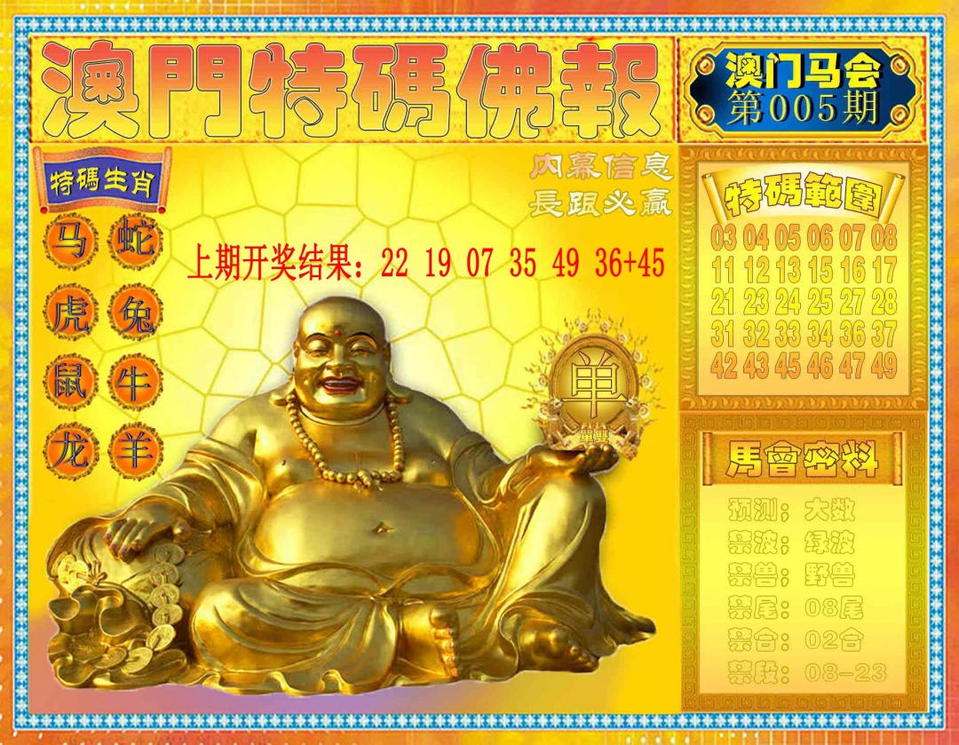 005期特码佛报[图]