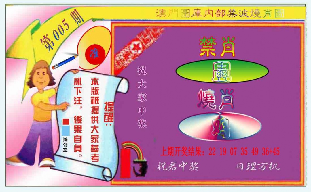 005期禁波烧肖图[图]