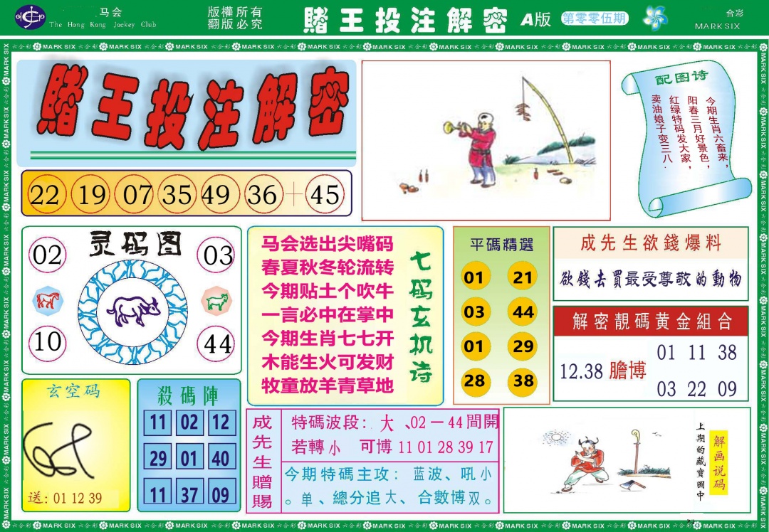 005期赌王投注解密[图]