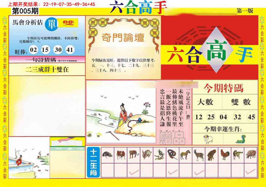 005期六合高手A[图]