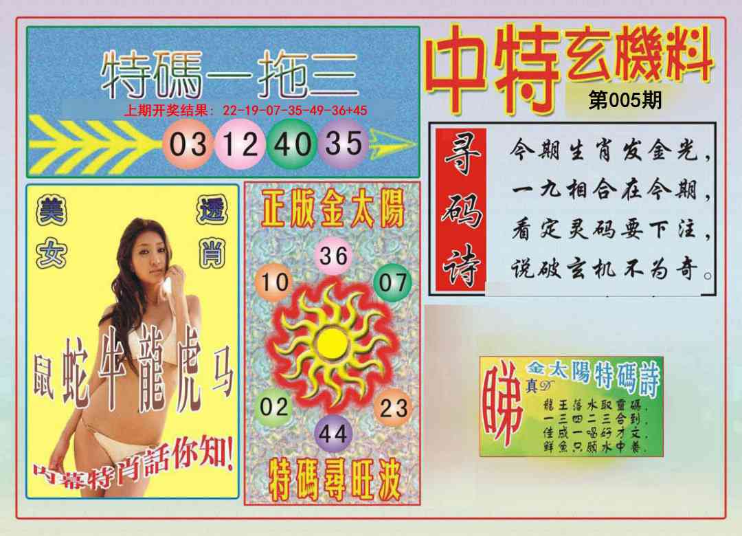 005期中特玄机料[图]