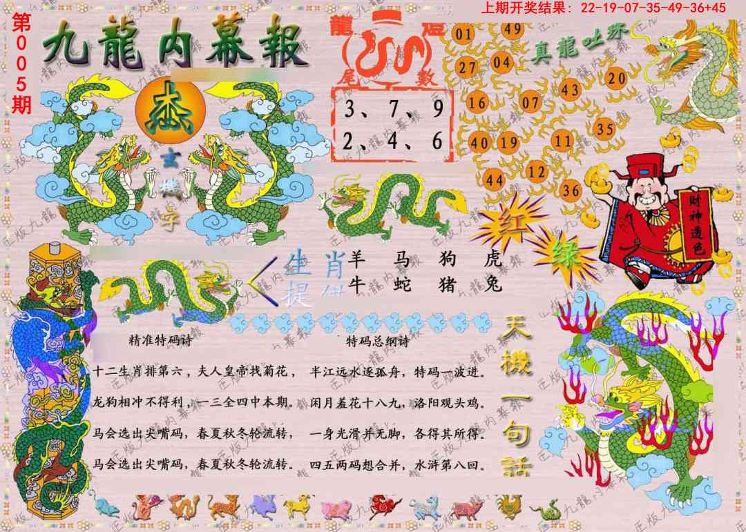 005期正版九龙内幕报[图]