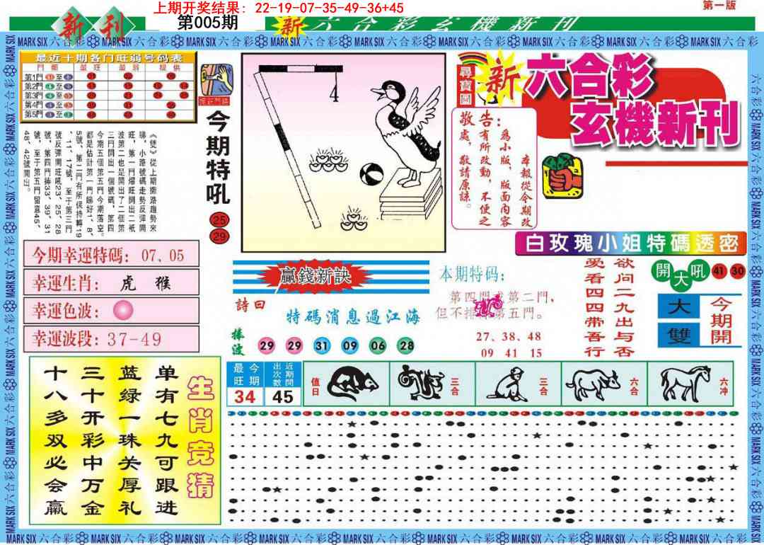 005期新六合彩特码新刊A[图]