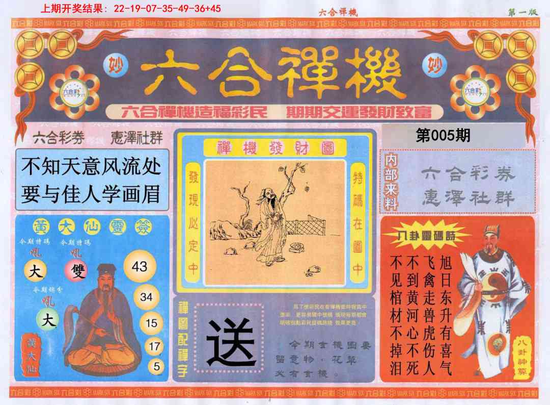 005期六合禅机A[图]