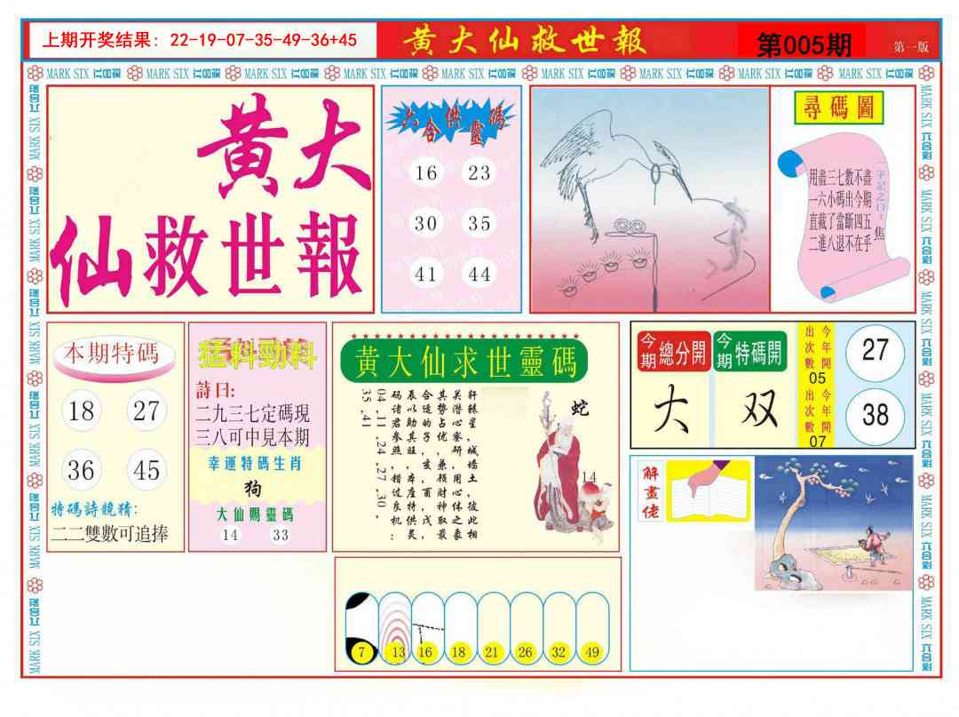 005期新黄大仙救世A[图]