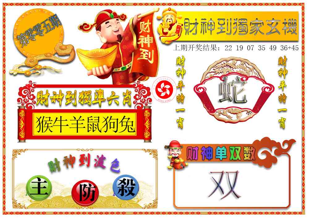 005期财神六肖[图]