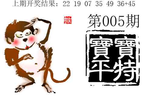 005期宝宝平特[图]