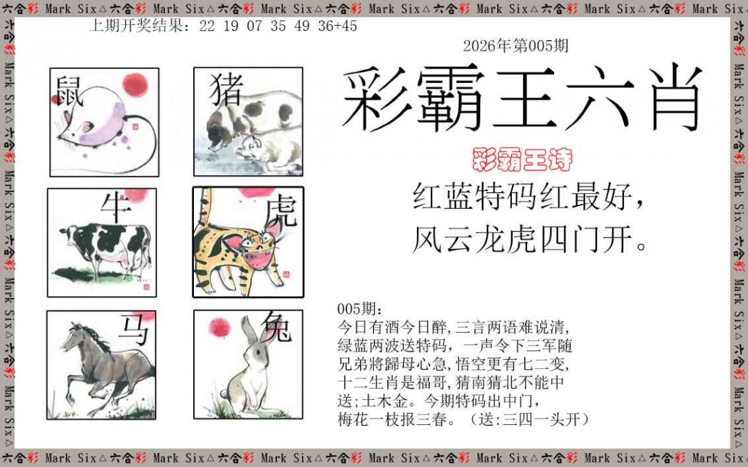 005期彩霸王六肖[图]