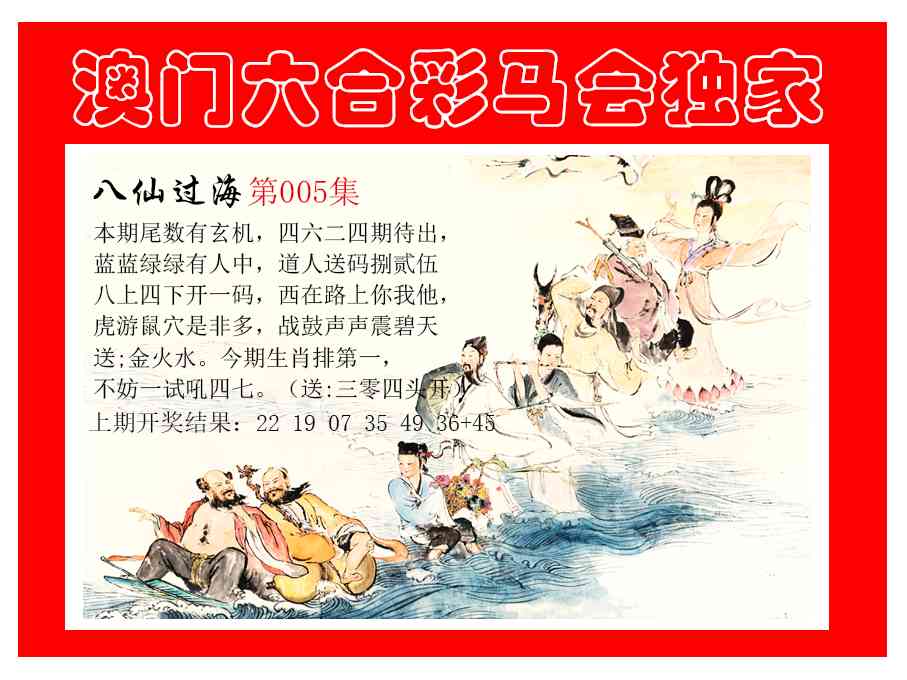 005期新八仙过海[图]