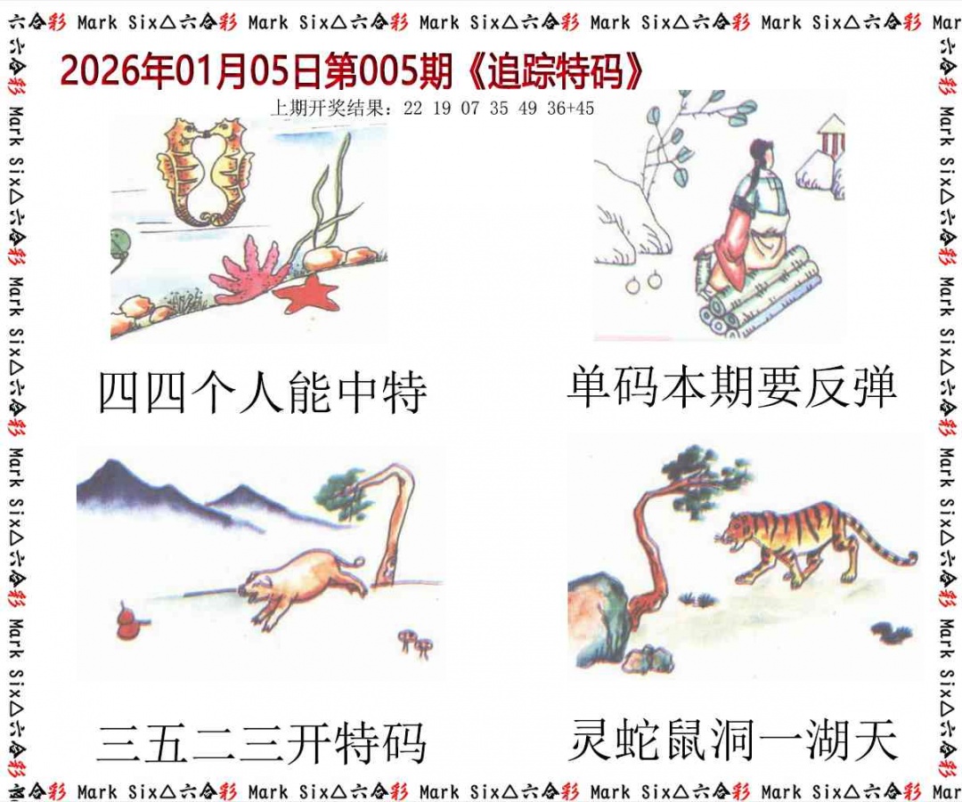 005期追踪特码[图]