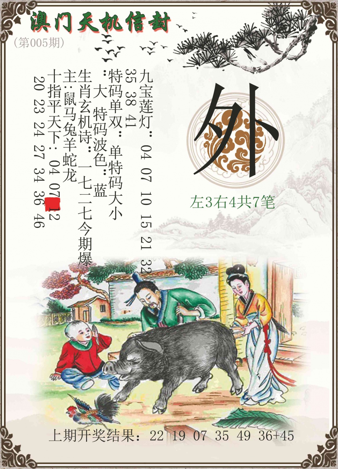 005期天机信封[图]