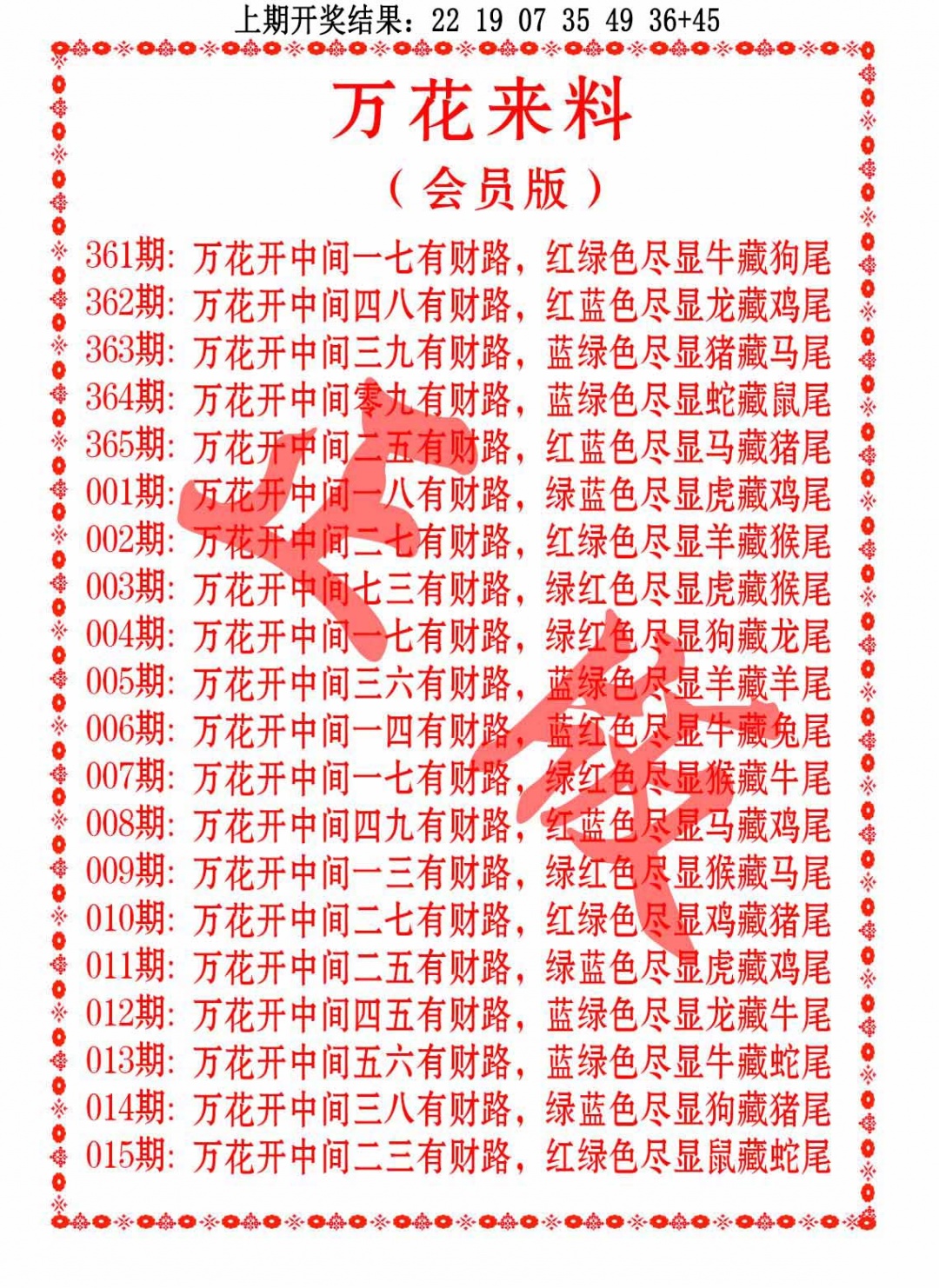 005期万花来料[图]