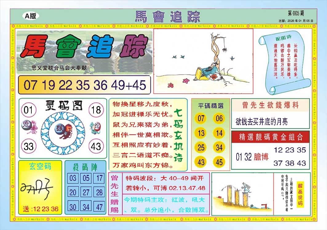 005期马会追踪A[图]